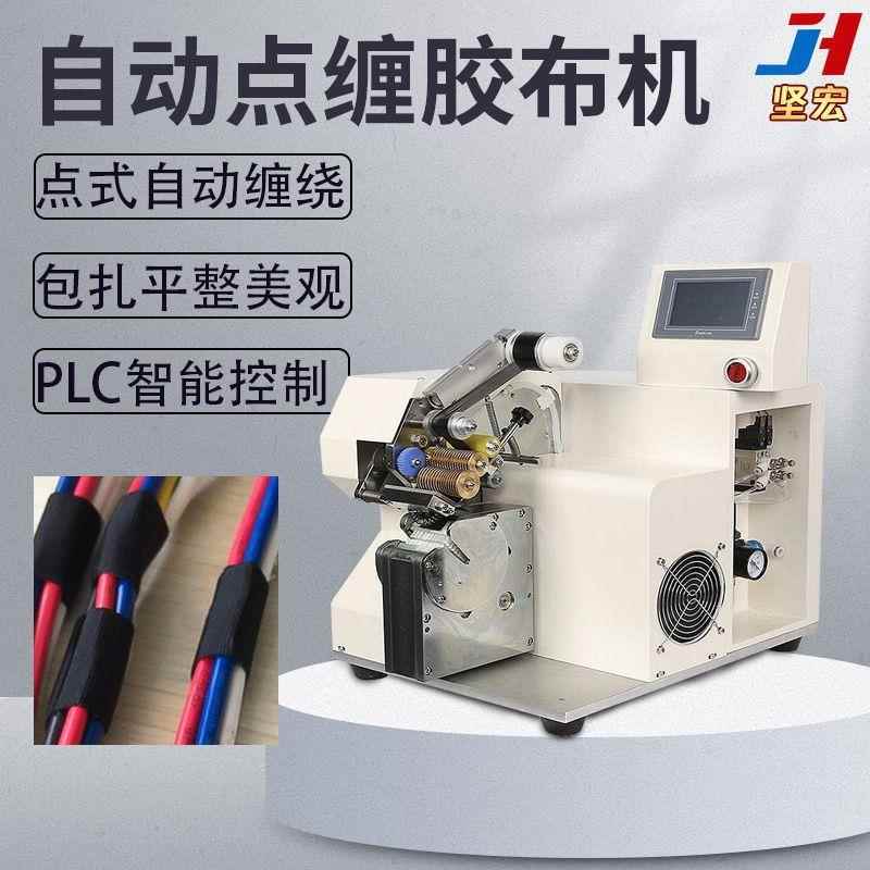 坚宏自动点缠胶布机 点式自动缠绕 包扎平整美观 PLC智能控制