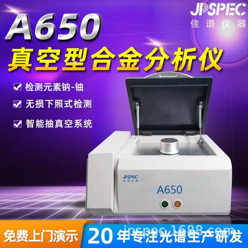 便携式合金检测仪分析仪金属光谱仪X荧光分析仪A650