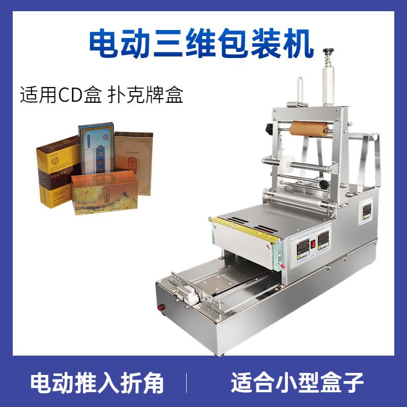 烟盒香水盒烟包机半自动口香糖盒三维包装机扑克牌透明膜包膜机