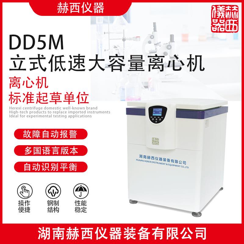 赫西仪器|立式低速大容量离心机DD5M离心机厂家实验室离心机