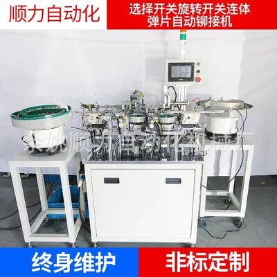 厂家大型自动铆接机选择开关旋转开关连体弹片自动铆接机