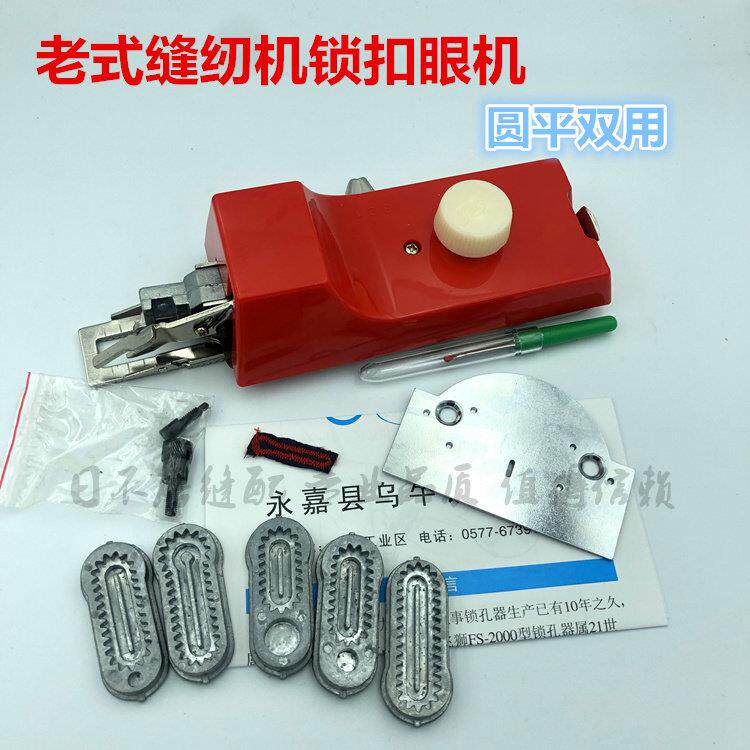 老式家用缝纫机钮扣锁眼器脚踩缝纫机配件正品飞狮牌锁孔锁扣眼机