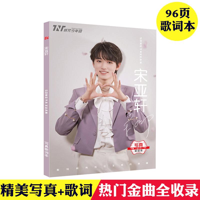 明星歌词本TNT宋亚轩刘耀文肖战周杰伦林俊杰写真集歌词手册