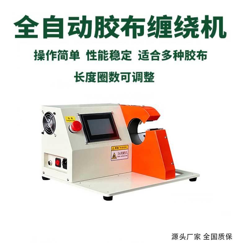 半自动缠胶布机电线电缆线束缠线绕线机胶带缠绕机全缠点缠机设备