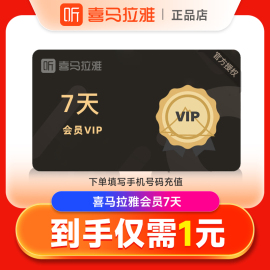 自选喜马拉雅vip会员7天喜马来雅vip 月/季卡/年vip会员