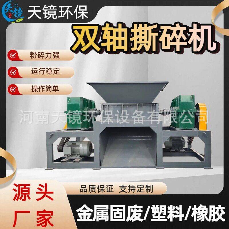 天镜环保1000型废旧汽车三轮车双轴撕碎机骨头椰壳树根集成网粉碎