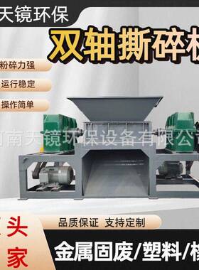 天镜环保1000型废旧汽车三轮车双轴撕碎机骨头椰壳树根集成网粉碎