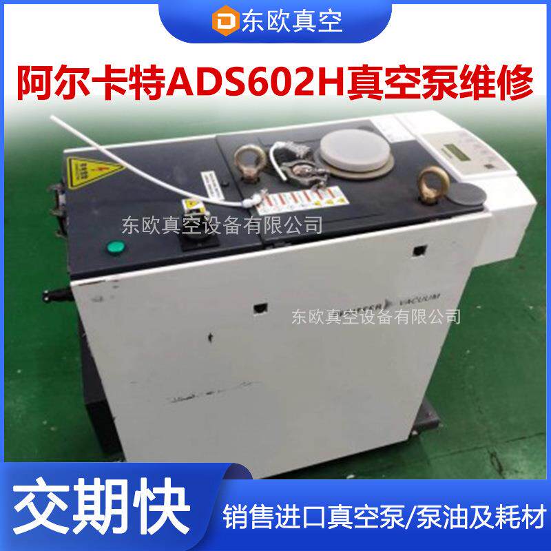 阿尔卡特真空泵保养Alcatel厂家维修ads602h专业售后干泵油泵维保