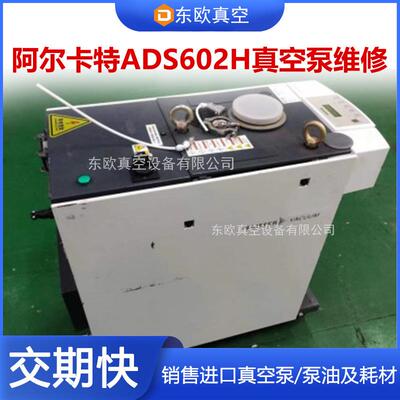 阿尔卡特真空泵保养Alcatel厂家维修ads602h专业售后干泵油泵维保