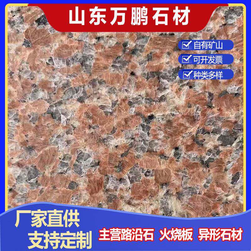 山东五莲红花岗岩火烧板光板安溪红大理石地铺石外墙干挂板压顶石