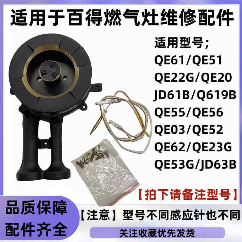适用于百得燃气灶QE53分火器QE20 JD61B QE56液化气/天然气配件图片