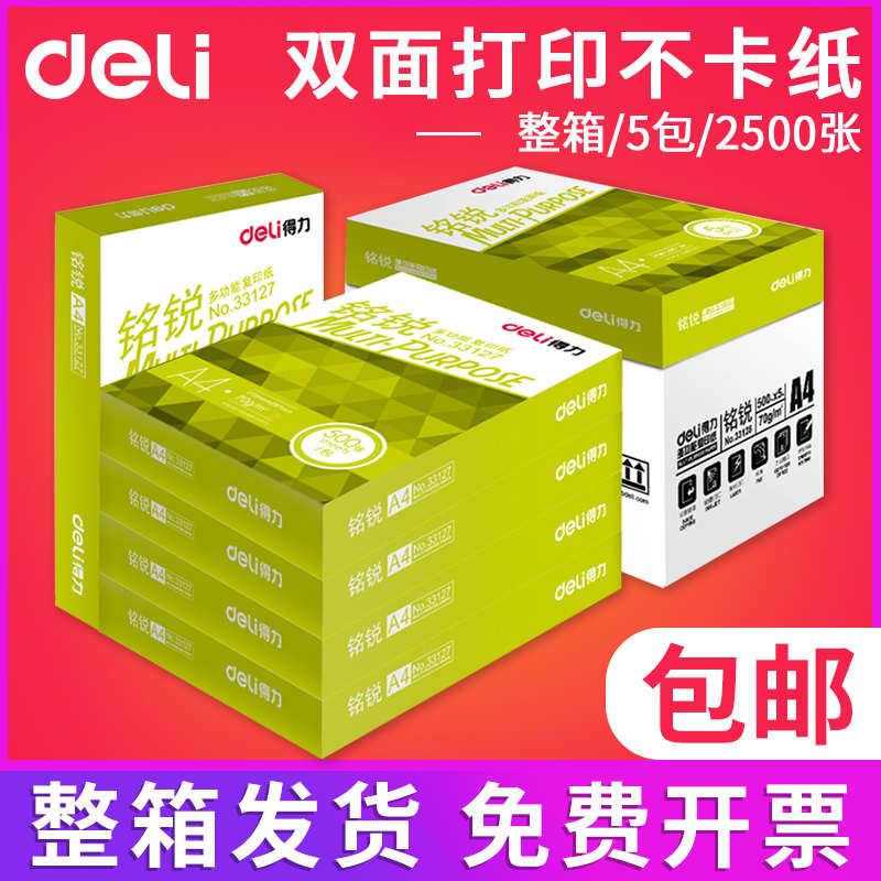包邮得力铭锐A4打印白纸复印草稿纸70g 80g办公用纸打印整箱5包装