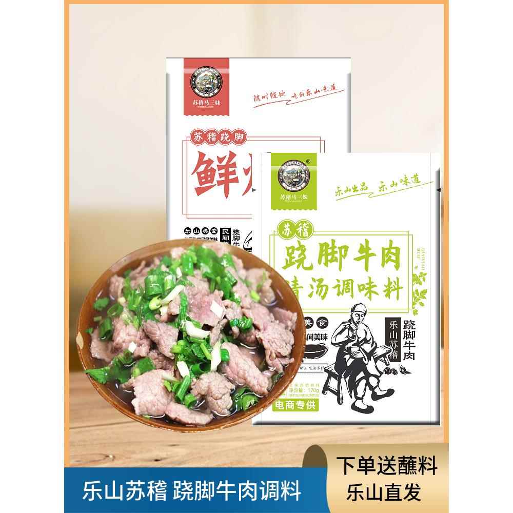 乐山跷脚牛肉调料汤料苏稽马三妹清汤牛肉调料鲜烧牛肉底料火锅料