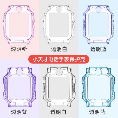 适用小孩天才Z9/Z8A/Z7/Z6A/Z1S/D3/D2/Q1学生电话手表保护壳套膜