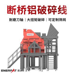 恩派特铝合金废料破碎分选线大产量铝型材破碎设备时产5吨