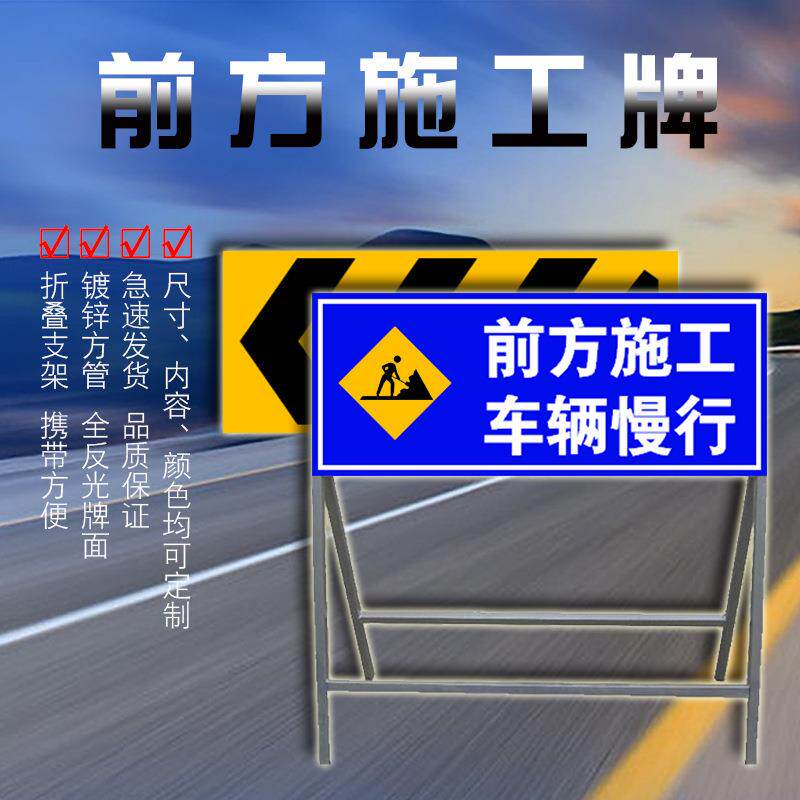 前向方道路施工牌交通全安标志警示牌工程反告示牌导0041光指示牌