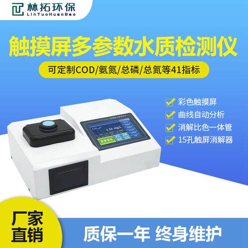 青岛林拓-LT-300C型实验室水质COD测定仪智能多参数水质分析仪