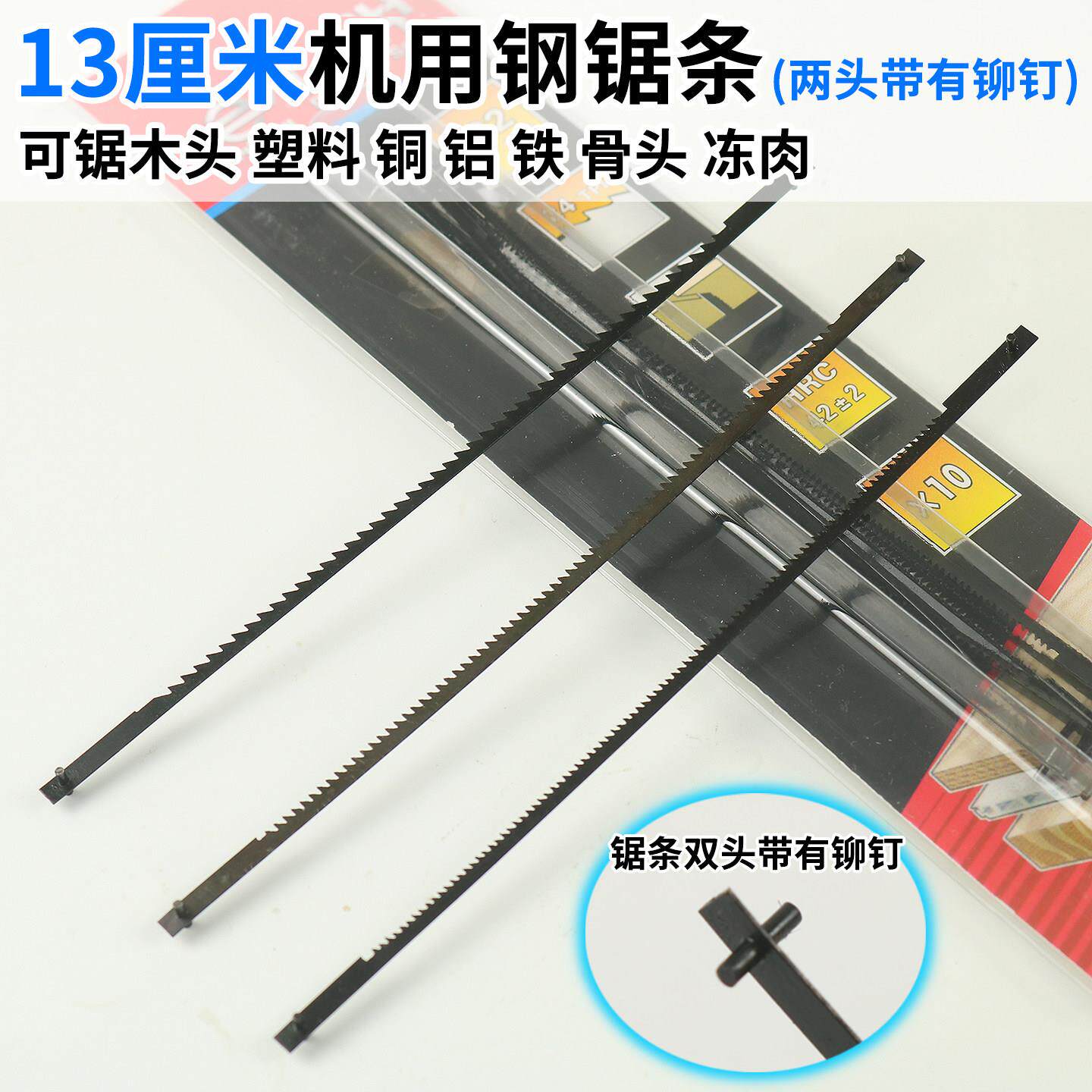 13厘米机用钢锯条拉花机专用迷你132mm锯条台锯小锯条两头带铆钉
