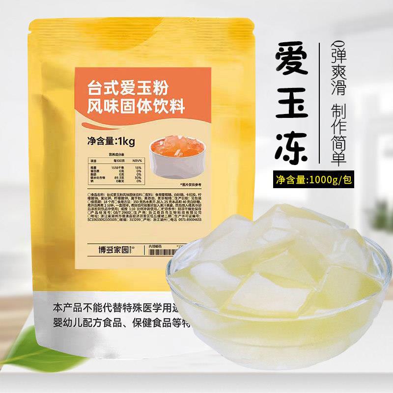 博多家园爱玉冻粉爱玉粉果冻布丁粉果凝粉1kg 珍珠奶茶店原料
