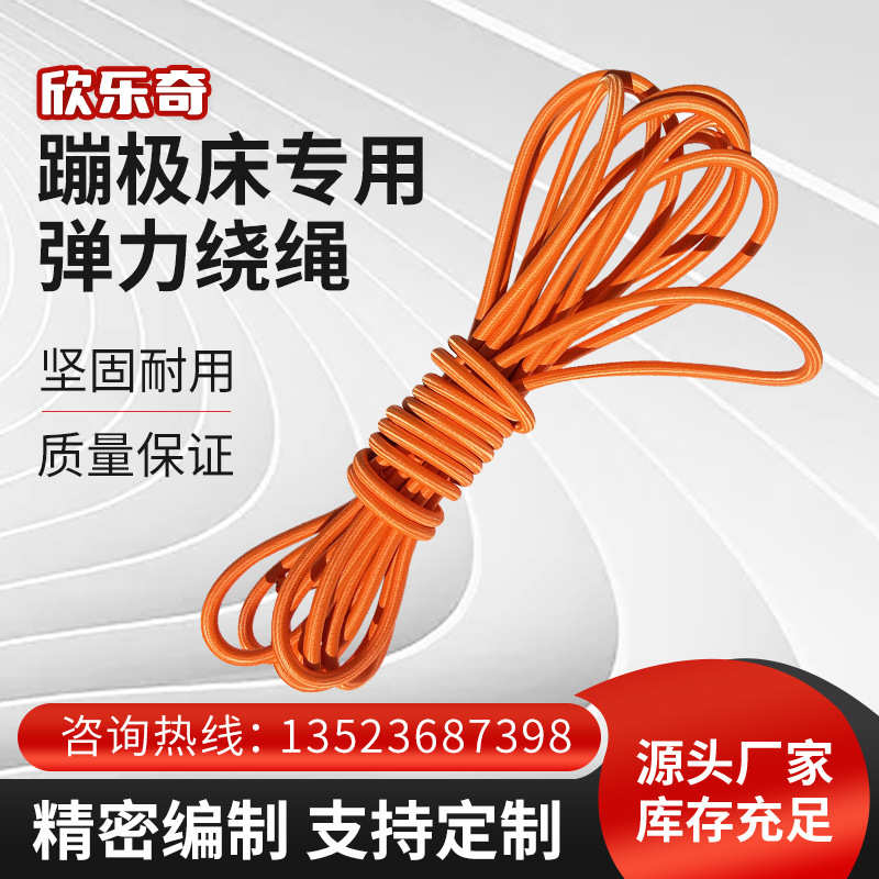 布绳网床蹦绳绕圈床布弹跳床绳网面跳跳床绕蹦床绳儿童弹力环蹦极