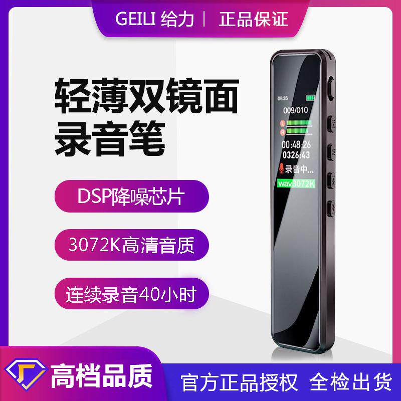 给力GEILI 高清降噪录音笔3072K 随身便携式轻薄双镜面商