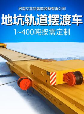 地坑轨道摆渡车载重1-400吨铸钢车轮PLC编程控制多车联动电动平车