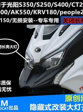 光阳赛艇250CT250CT300S350S250RKS150KRV180改装大灯开关专用