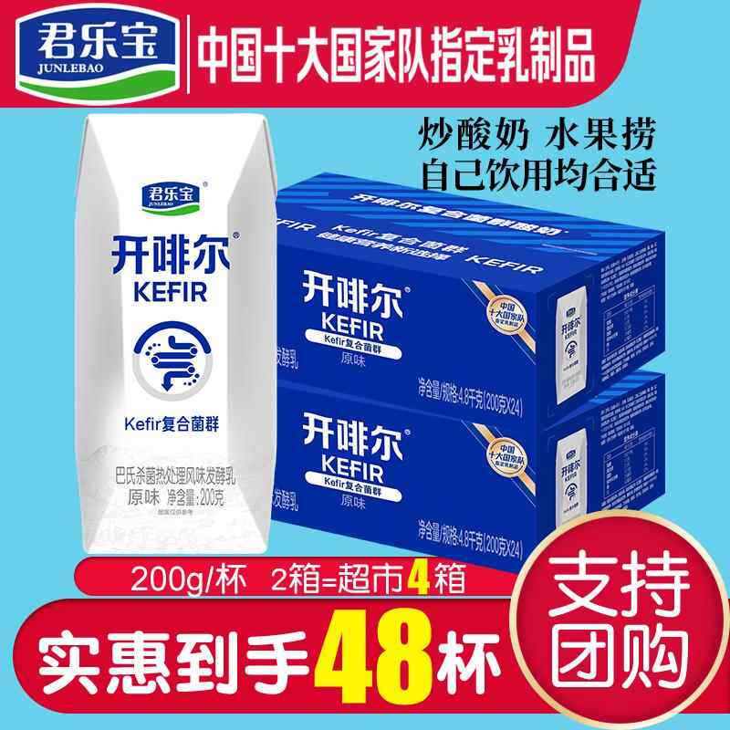 8月-9月新日期现货君乐宝开啡尔酸奶原味24盒*2箱常温生牛乳发酵