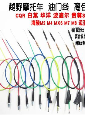 越野摩托车彩色油门线离合线加强拉线CQR250白菜海陵改装通用配件