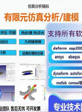 代做教学答疑abaqus ansys sap2000 deform2D3D模拟代做热处理等