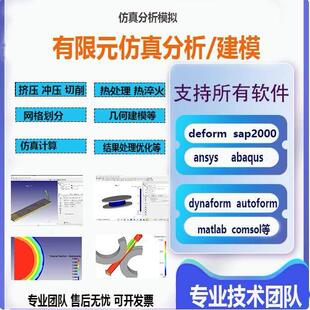代做教学答疑abaqus ansys sap2000 deform2D3D模拟代做热处理等