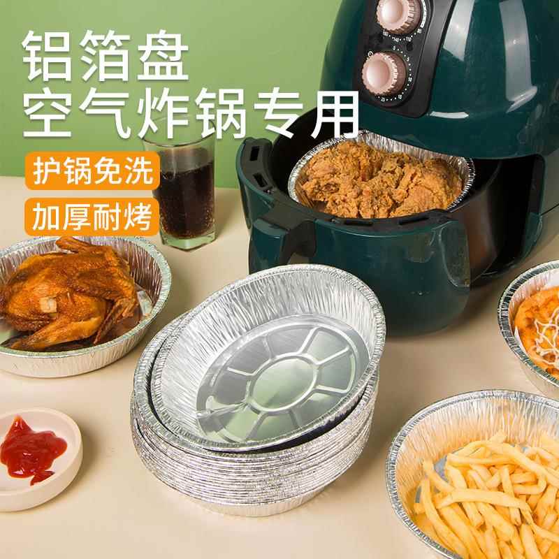 一次性空气炸锅锡纸家用圆形烘焙铝箔纸烤箱烧烤盘家用加厚耐高温