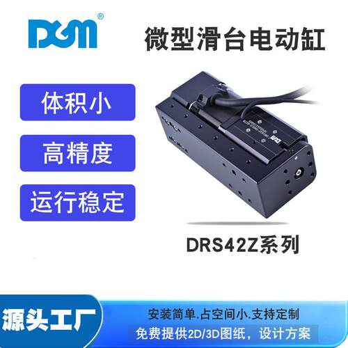 DGM小型伺服电动缸微型电动滑台电推杆生产厂家DRS42Z-080LS-6STB