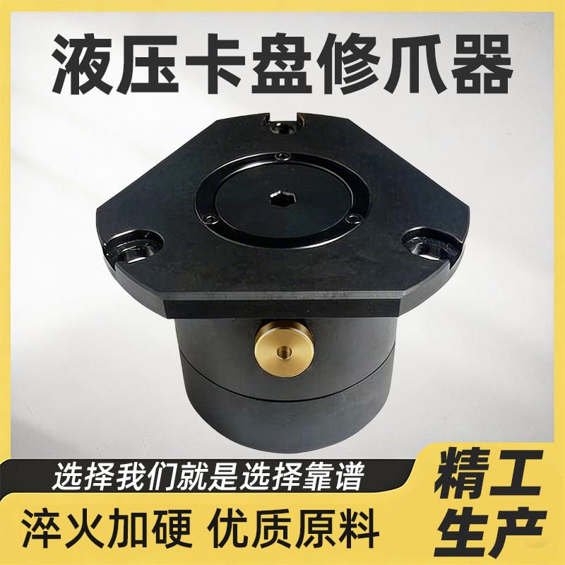 液压夹头修爪器三爪卡爪硬爪软爪6寸8寸10寸车床防尘盖镗爪