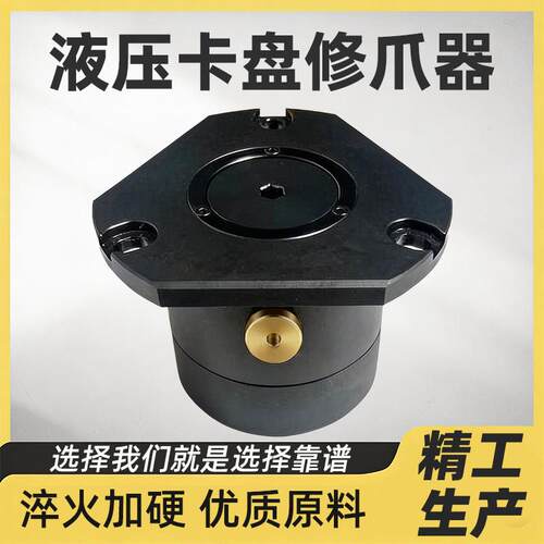 液压夹头修爪器三爪卡爪硬爪软爪6寸8寸10寸车床防尘盖镗爪
