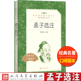 孟子选注李炳英人民文学出版社正版书籍统编语文阅读丛书，高中生高一高二高三中国历史，文学传统文化国学名著古代文学常识原著