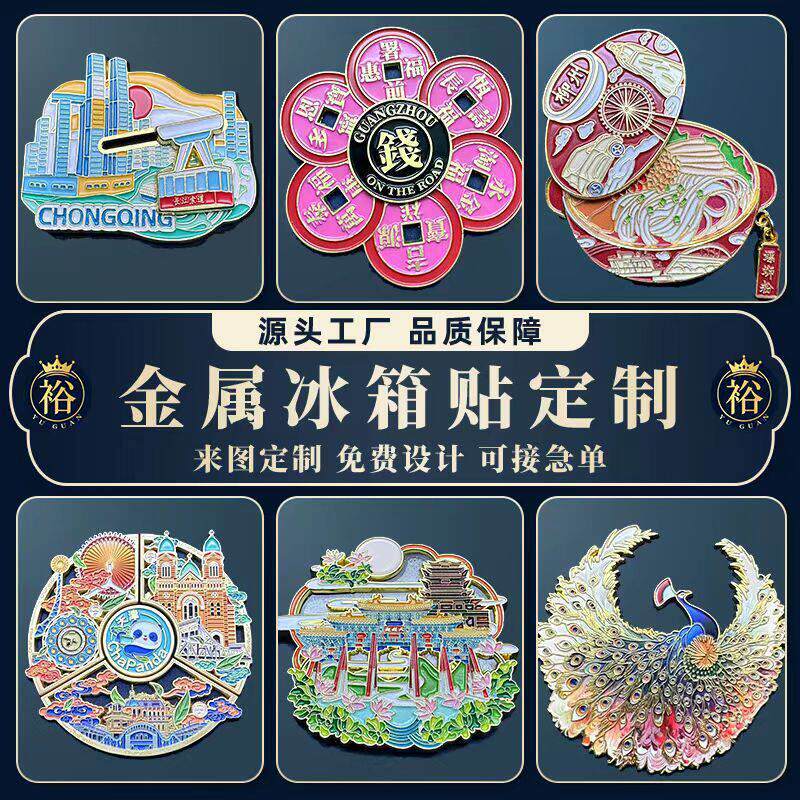 金属冰箱贴定制创意纪念礼品磁贴订制卡通图案建筑景点文创冰箱贴
