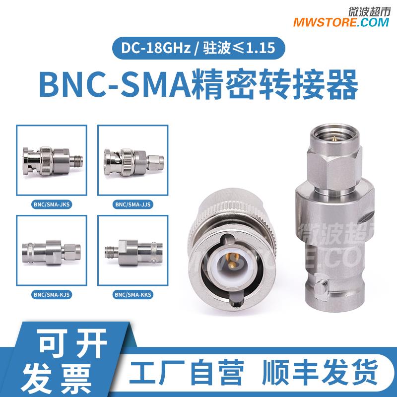BNC转SMA转接头不锈钢DC-18GHz BNC/SMA-JJS/JKS/KJS/KKS