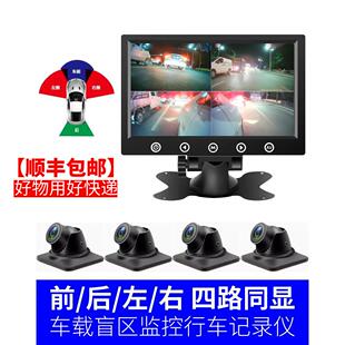 AHD高清4路摄像头轿货车载显示器前后倒车左右侧盲区辅助行车记录