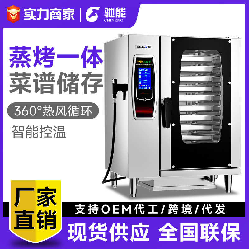 鸭肉全自动大型烤鱼烤箱电烤箱蒸鸡驰能商业烤用智能蒸酒店一体机