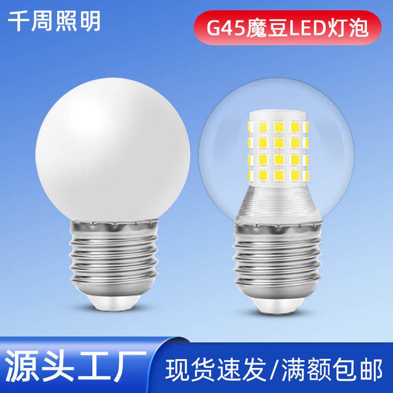 LED灯泡e27螺口G45白圆泡透明迷你小球泡5w 7w魔豆灯光源