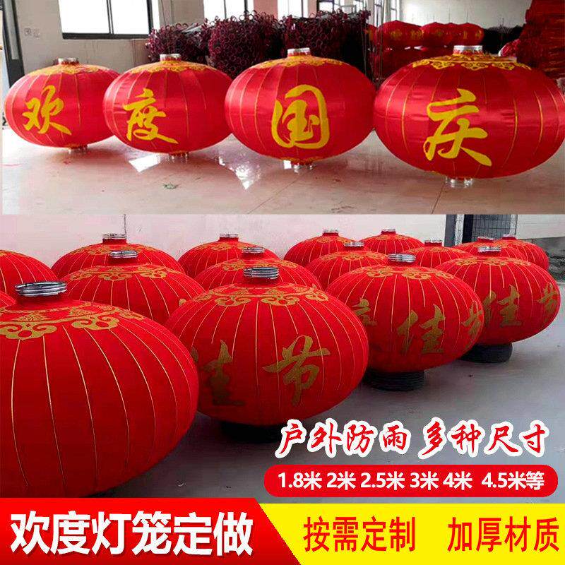 中秋国庆欢度佳节春节大红灯笼铁口灯笼广告灯笼户外防水绒布灯笼