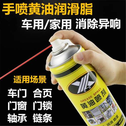 液体奶油喷剂汽车车门异响润滑油门轴门合页门锁机械润滑脂剂自喷