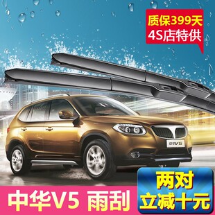 16年新老款 中华V5专用雨刮器片2012 无骨静音前雨刷条 原装