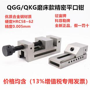 征宙牌磨床手动平口钳QGG50-150台钳工具科菲勒磨床批士精密虎钳