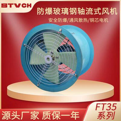 三团风机220v轴流风机FT35-11-3.55# 0.37KW固定式玻璃钢风机