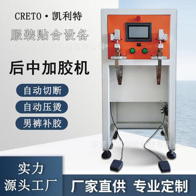全自动后中补胶机男裤腰头无缝接口处补胶加固服装压胶设备凯利特