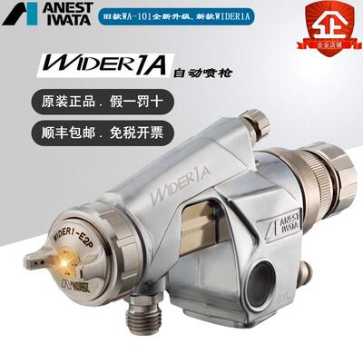 原装WA-101日本岩田WIDER1A汽车五金家具油漆喷枪高雾化气动喷枪