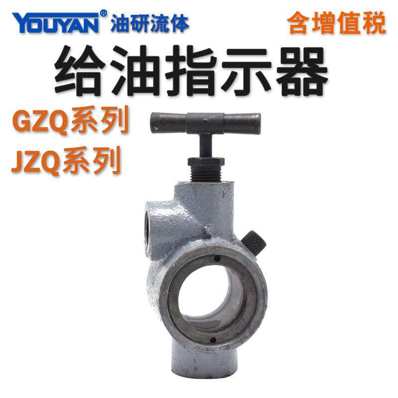 给油指示器观油器JZQ-GZQ-8-10-15-20-25-32-40油流显示器通油器