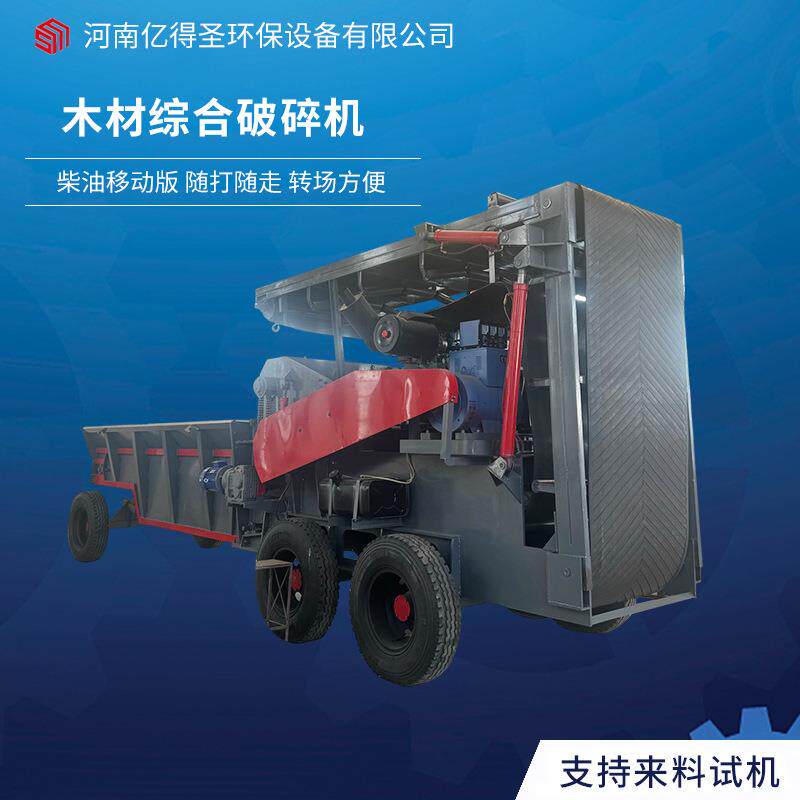 工业木料木材综合破碎机柴油机动力移动木托盘建筑模板破碎设备